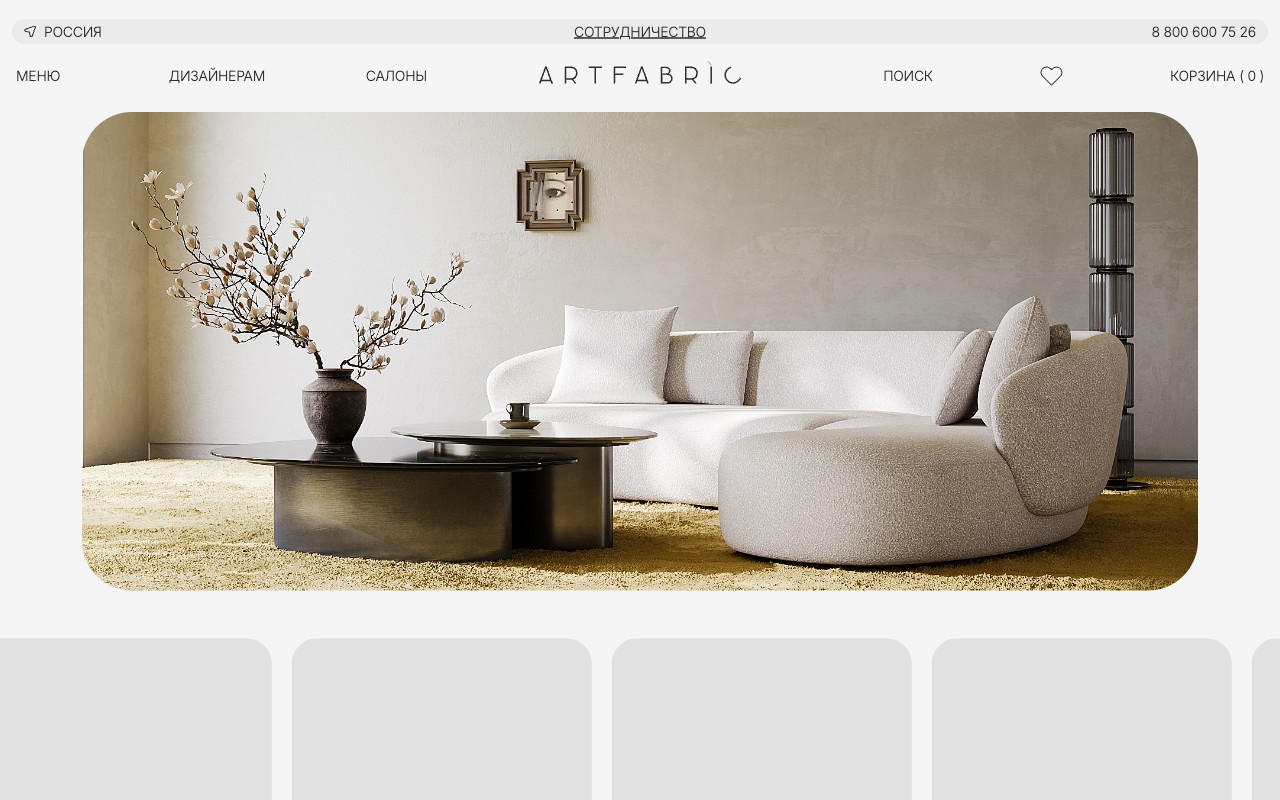 Artfabric — интернет-магазин дизайнерской мебели