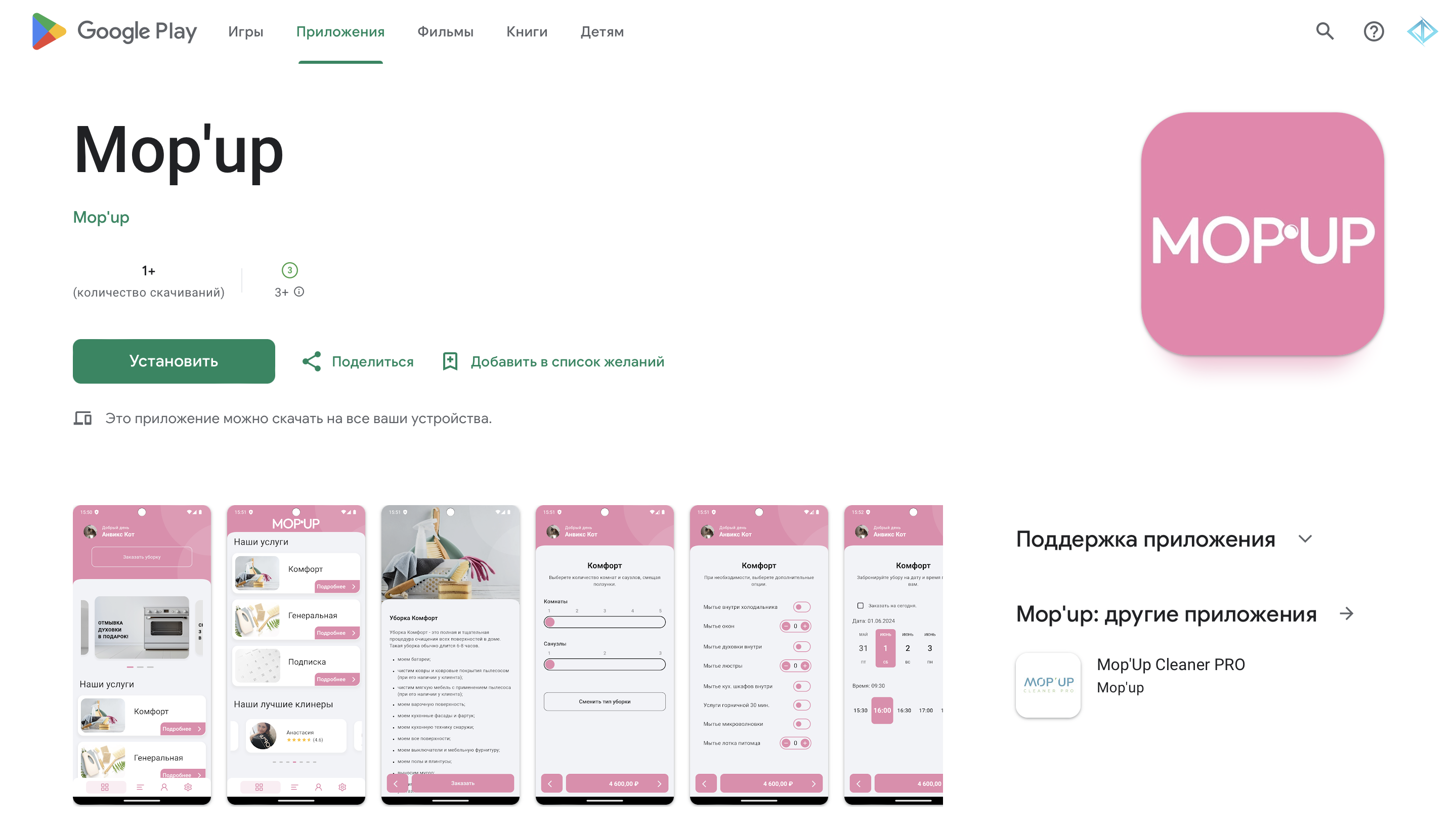 Mop'up — клиентское приложение