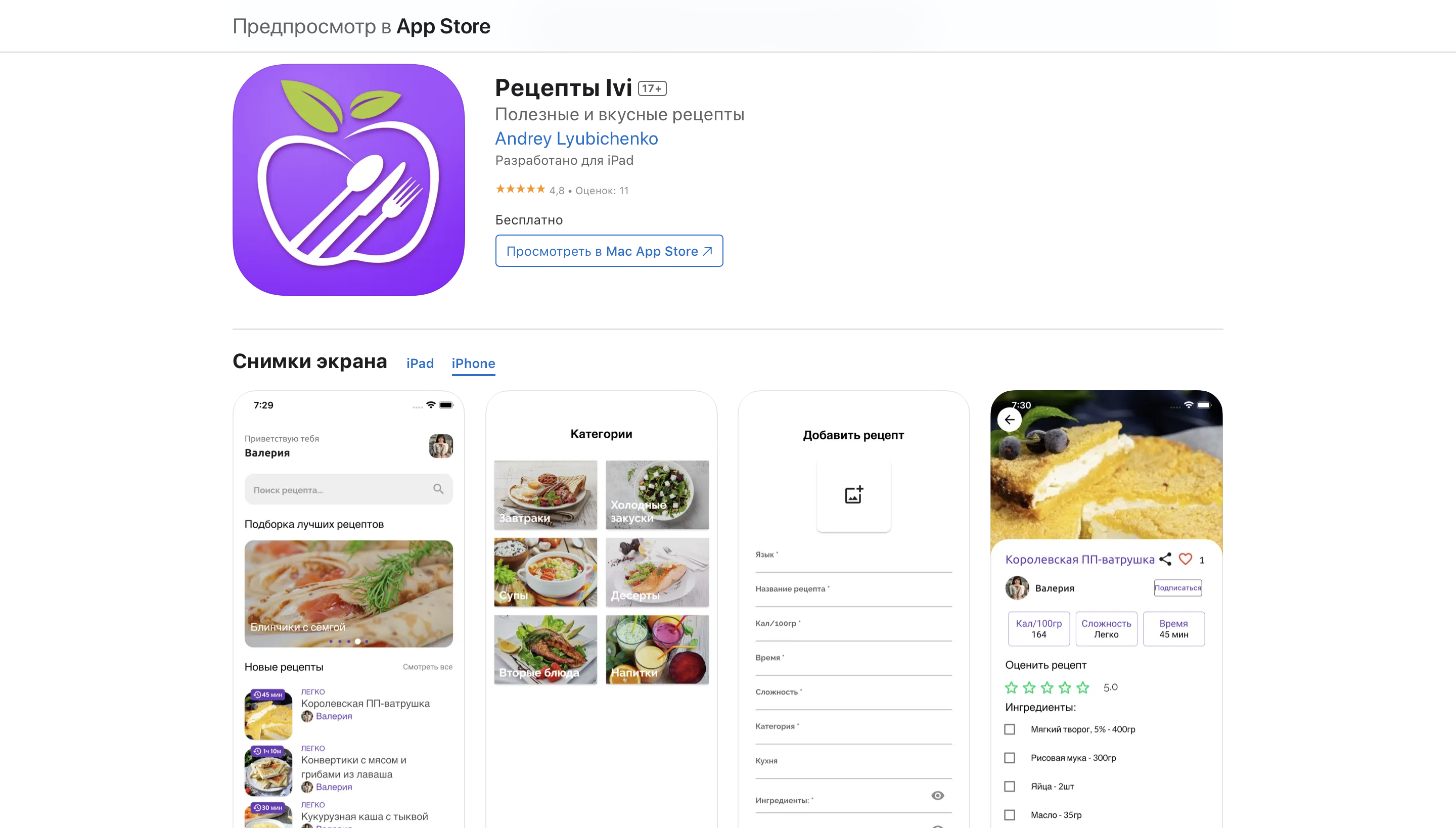Приложение с рецептами для Ivinsight