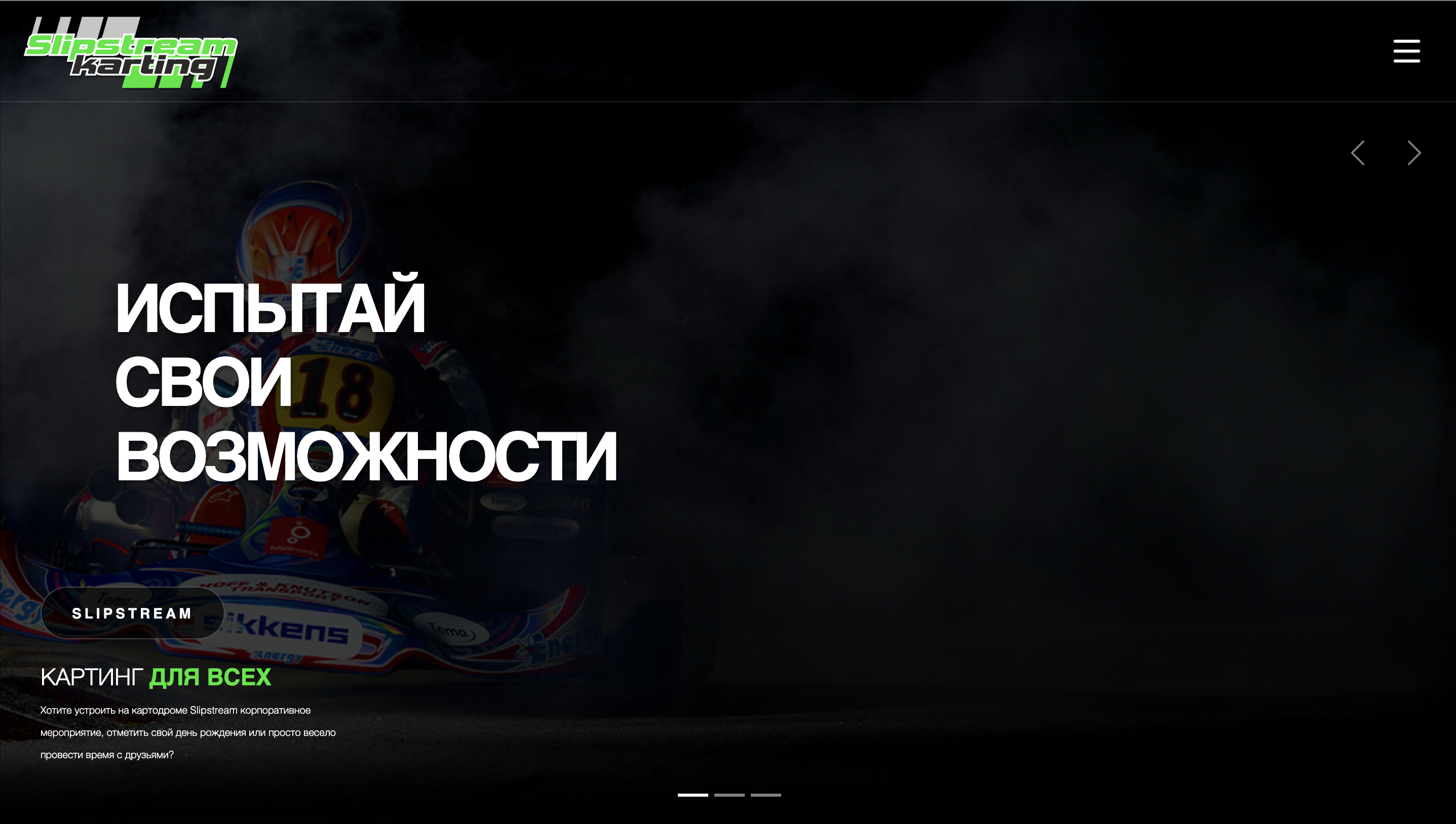 Slipstream Karting — крытый картинг в СПб